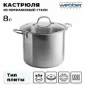 Кастрюля WEBBER BE-128-8L 8 литров из нержавеющей стали, со стекляной крышкой