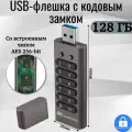 USB-накопитель 128ГБ /флешка с кодовым замком / с шифрованием