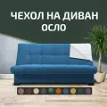 Чехол на прямой диван-кровать City Осло (Финка), цвет синий