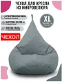 Внешний чехол FENJOYS для кресла-мешка размер XL, велюр серый