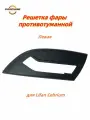 Решетка фары противотуманной(Левая/Правая) для Lifan Cebrium