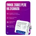 Умное реле Zigbee 3.0, контроллер на 3 канала, с нулем для умного дома