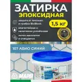 MAPEI Эпоксидная затирка для плитки Kerapoxy Easy Design 167 Авио Синий 1,5 кг - Двухкомпонентная надёжная клей-фуга для плиточных швов от 1 мм/ кислотостойкая/ противогрибковая/ водонепроницаемая