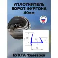 Уплотнитель дверей фургона - 40 мм, 15 метров