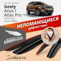 Дефлекторы неломающиеся 4 шт. для а/м Geely Atlas, Voron Glass DEF01275