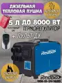 Автономный дизельный отопитель 8000 Вт. REDBO RDH-12-24/5000, дизельный стояночный обогреватель