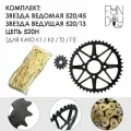 Комплект звезда ведомая 520/45, звезда ведущая 520/13, цепь 520H для KAYO K1 K2 T2 T1