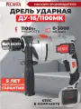Дрель ударная Ресанта ДУ-16/1100МК 1100Вт патрон: кулачковый реверс (кейс в комплекте) (75/8/5)