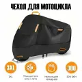 Чехол для мотоцикла, тент на мотоцикл, водонепроницаемый, размер ХXXL (265х105х125 CM)