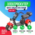 Электроскутер WHITE SIBERIA IKRA 5000w ( 60V/31Ah ) - Красный