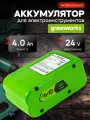 Аккумулятор для шуруповерта Greenworks 24V 4AH Li-ion