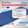 Матрас четырехсекционный для медицинских и функциональных кроватей Армед М4С1 (Н) противопролежневый для лежачих больных