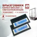 Брызговики Камаз. Резиновые. Светоотражающие. На заднюю ось. 580х360 мм. 2 шт в комплекте