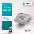 Крышка для гастроемкости Hurakan GD 1/2, 325х265 мм, нерж. сталь