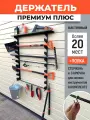 Держатель для садового инструмента Премиум Плюс настенный, металлический, универсальный