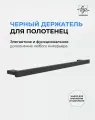 Держатель для полотенец Marin черный матовый 40 см / Полотенцедержатель из нержавеющей стали для ванной и кухни