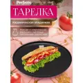 Тарелка керамическая обеденная PERFECTO LINEA Asian черный (17-122628)