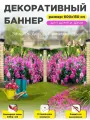 Декоративный забор баннер фотофасад 600 см х 150 см с люверсами