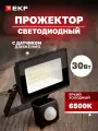 Прожектор светодиодный EKF СДО-3003 с инфракрасным датчиком движения 30Вт 6500К IP54 LUMA