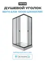 Душевой уголок Triton Вента-Блэк 100х80 Щ0000057855 алюминий черный Россия