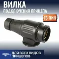 Вилка для прицепа 13 пин