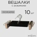 Вешалки деревянные для брюк и юбок с зажимами