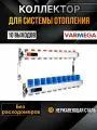 VARMEGA Коллектор из нержавеющей стали с регулирующими клапанами 10 выходов / контуров / отводов VM15510