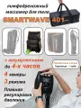 Массажер лимфодренажный для тела Smartwave 401 с манжетой-шорты, с аккумулятором, 3 режима, 4 камеры, сумка