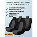 Авточехлы универсальные с боковой поддержкой Drive