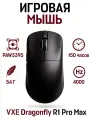 Беспроводная игровая мышь VXE Dragonfly R1 Pro Max PAW3395 (4K Compatible), 150 часов, 54 гр, черный