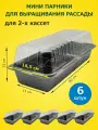 Мини парник для выращивания рассады х 6 шт, размер 39,5х17,5х8 см для 2-х вставок кассет / мини теплица домашняя
