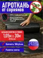 Агроткань от сорняков с разметкой 1.05х30м , укрывной материал, защита растений от сорняков и птиц