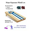 Игра Корнхол 90x60 см 1 поле 8 мешочков спорт Арт.8