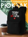Рюкзак ДТФ черный эстетика Терпенье и труд (русский стиль, мем) - 52507106