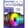 Асинхронный argb вентилятор для ПК черный. Прямой поток 5шт