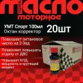 Тотек Усилитель моторного топлива УМТ-Спорт 100мл 20шт
