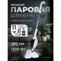 Паровая швабра, для пола, 11 насадок, давление пара 2 бар, белый, серый