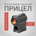 Коллиматорный прицел Holosun Micro HS403R, 2 MOA, Weaver/Picatinny