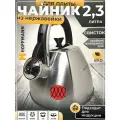 Чайник 2,3 л из нержавейки, матовый со свистком толстое дно HOFFMANN