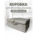 Коробка для хранения с крышкой, короб для хранения вещей, Серый 50х30х20 см
