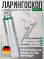 Ларингоскоп с набором клинков (№ 3,4) для проведения затрудненной интубации на батарейках, LED лампа, сменный световод, KaWe