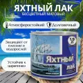 Лак яхтный для дерева матовый 1,9 л