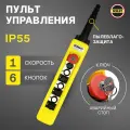 Пульт управления для промышленных тельферов 6 кнопок, 1 скорость, стоп, ключ, старт, IP65 (без кабеля)