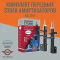 Комплект стоек амортизаторов передней подвески Лада Гранта, ВАЗ 2190, никон, 2 шт.