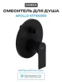 Смеситель для душа Damixa Apollo 477100300 Черный матовый латунь встраиваемый Дания