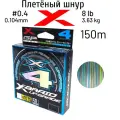 Шнур X-BRAID UPGRADE X4 150m 3COLOR #0.4 8 lb