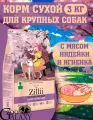 ZILLII Корм для крупных собак индейка и ягненок 3 кг