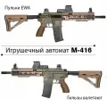 Реалистичный автомат M-416 с эффектным вылетом гильз на аккумуляторе.