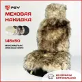 Накидка из натурального меха/накидки из натуральной овчины PSV Jolly Extra 145x50 бело-коричневый, 1 штука