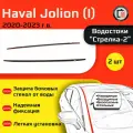 HAVAL JOLION 2020-2023г. в. (I) - Дефлектор (водосток) лобового стекла Стрелка-2